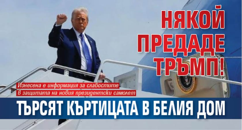 Някой предаде Тръмп! Търсят къртицата в Белия дом