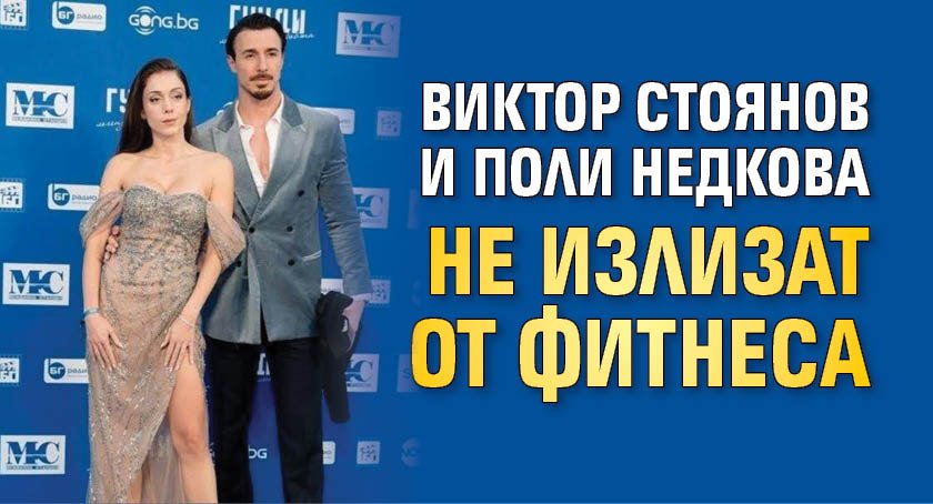 Виктор Стоянов и Поли Недкова не излизат от фитнеса