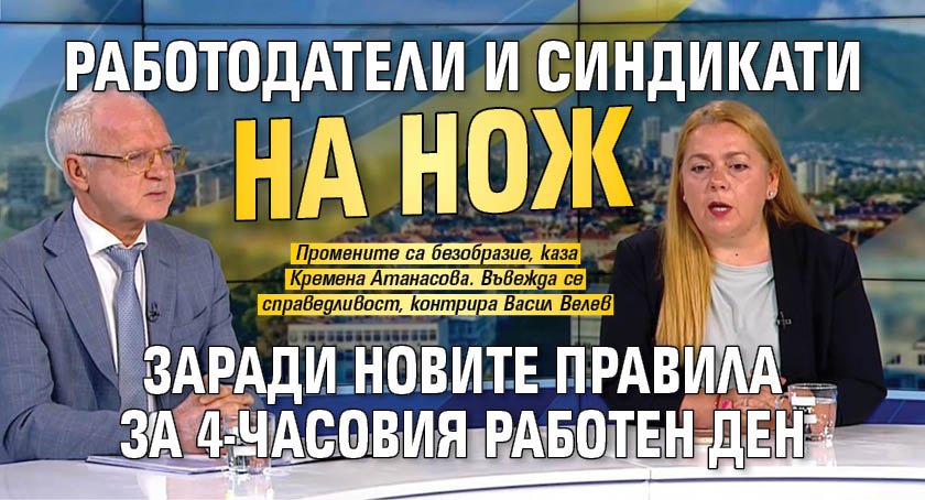 Работодатели и синдикати на нож заради новите правила за 4-часовия работен ден