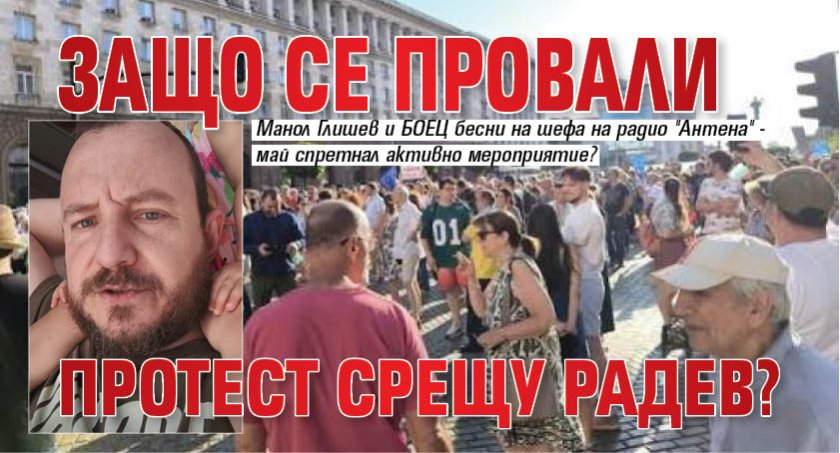 Защо се провали протест срещу Радев? 