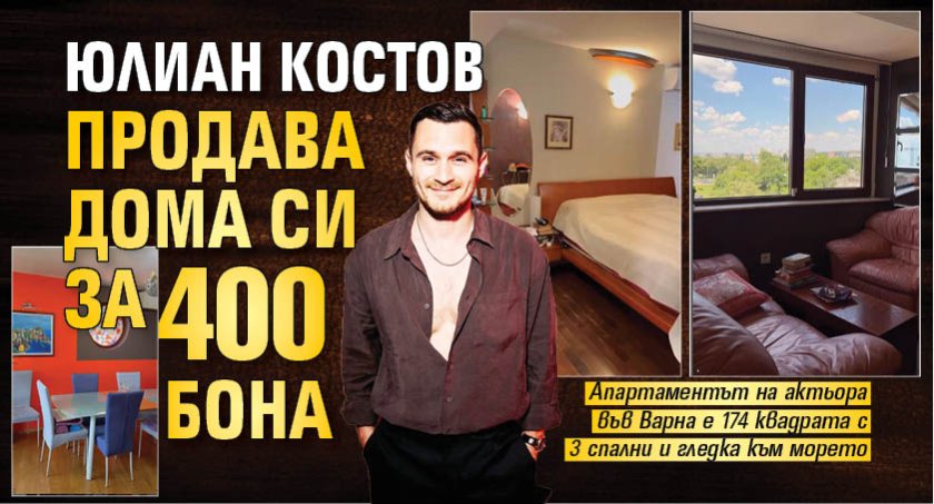 Юлиан Костов продава дома си за 400 бона (Снимки)