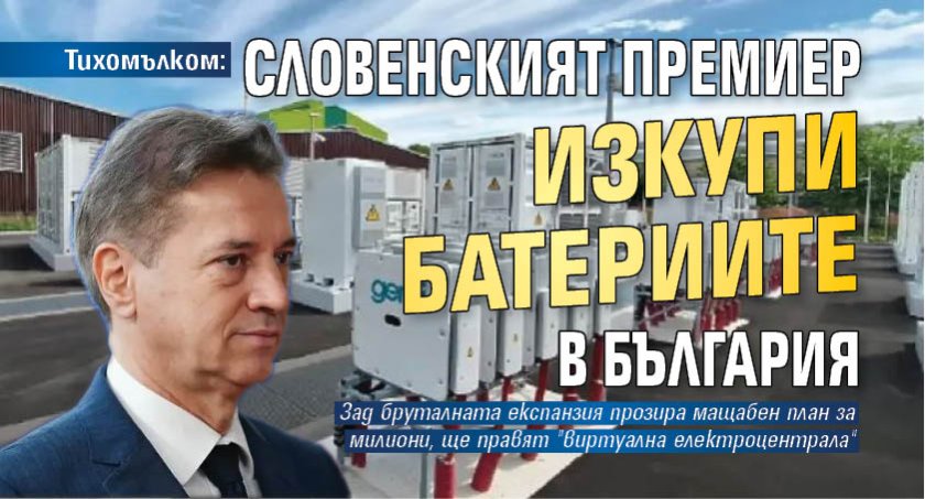 Тихомълком: Словенският премиер изкупи батериите в България