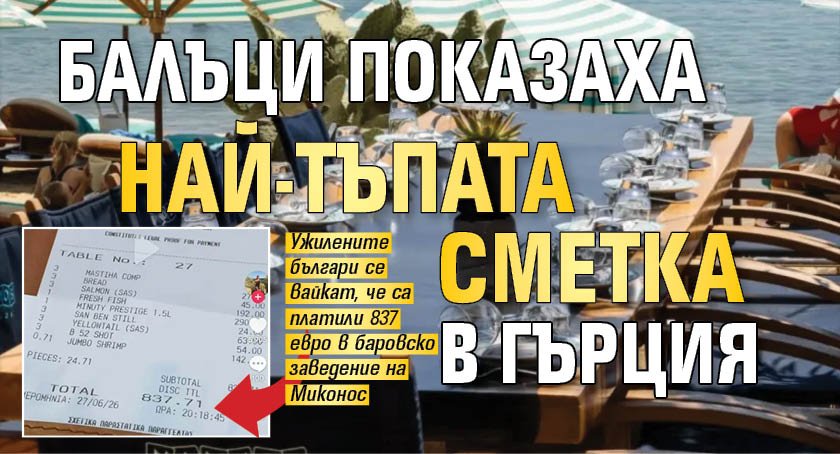 Балъци показаха най-тъпата сметка в Гърция (СНИМКА)