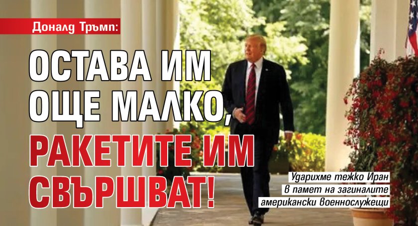 Доналд Тръмп: Остава им още малко, ракетите им свършват!