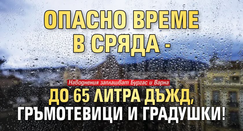 Опасно време в сряда - до 65 литра дъжд, гръмотевици и градушки!
