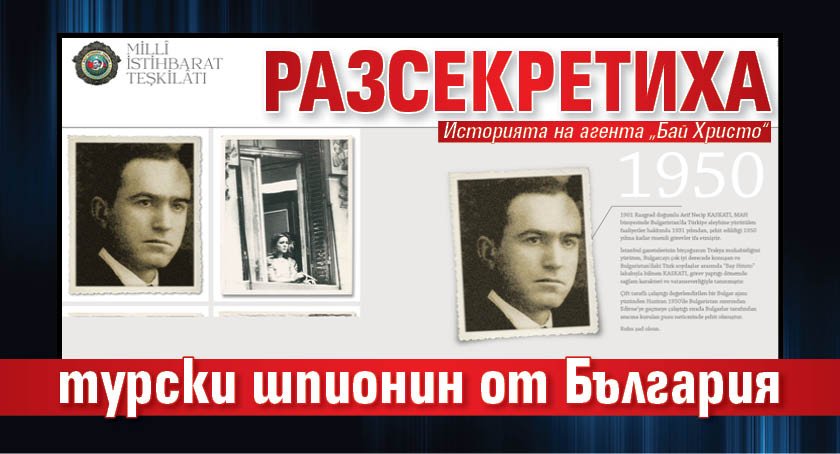 Разсекретиха турски шпионин от България