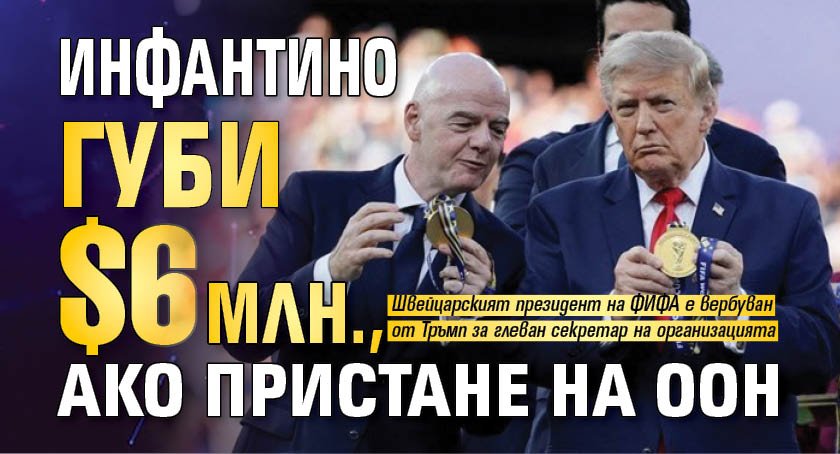 Инфантино губи $6 млн., ако пристане на ООН