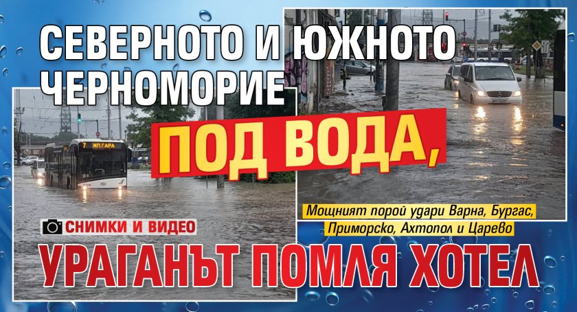 Северното и Южното Черноморие под вода, ураганът помля хотел (СНИМКИ И ВИДЕО)