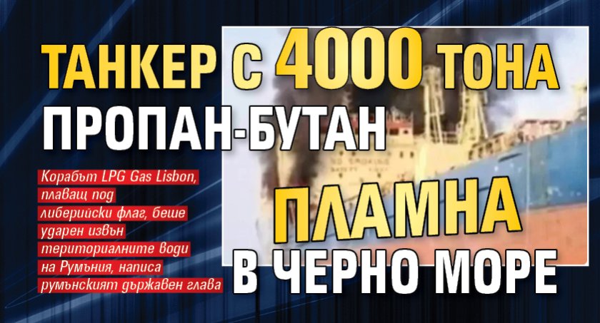 Танкер с 4000 тона пропан-бутан пламна в Черно море 