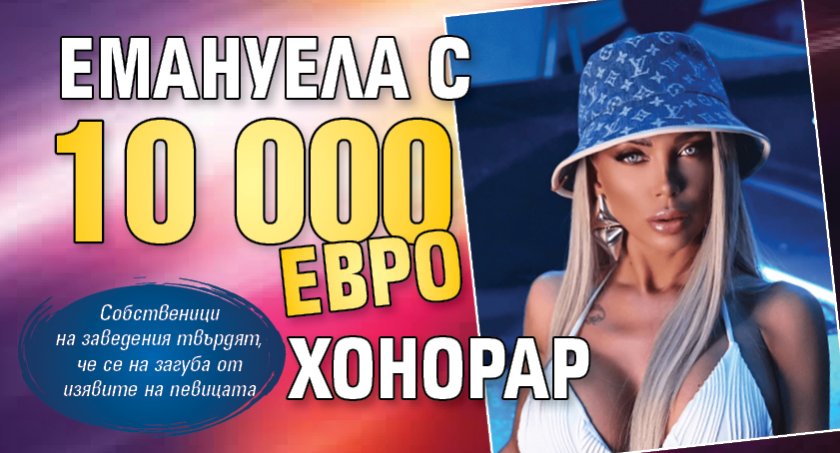 Емануела с 10 000 евро хонорар