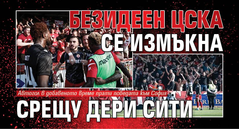 Безидеен ЦСКА се измъкна срещу Дери Сити