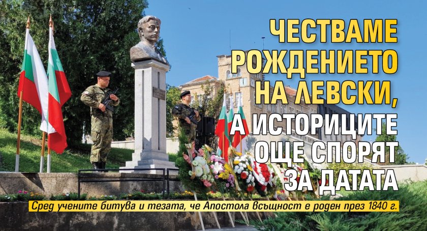 Честваме рождението на Левски, а историците още спорят за датата