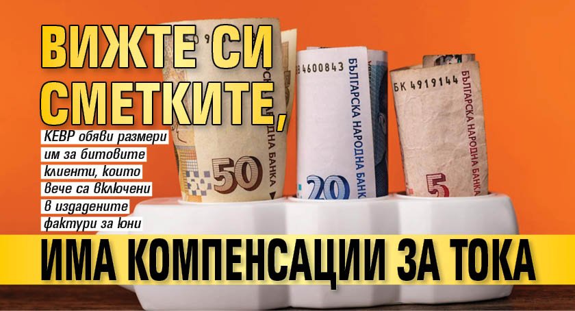 Комисията за енергийно и водно регулиране определи компенсациите за месец