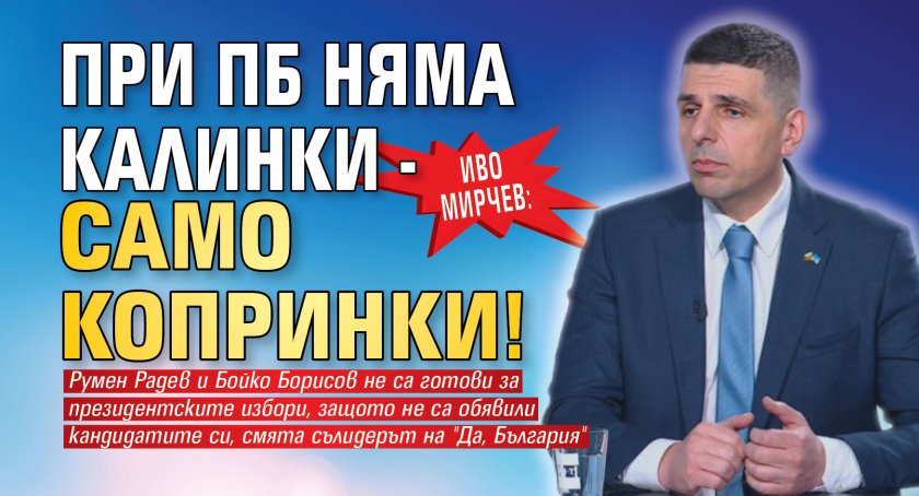 Иво Мирчев: При ПБ няма калинки - само копринки!