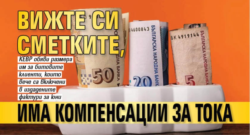 Вижте си сметките, има компенсации за тока