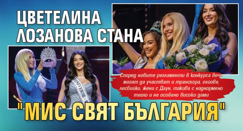 Цветелина Лозанова стана "Мис Свят България"