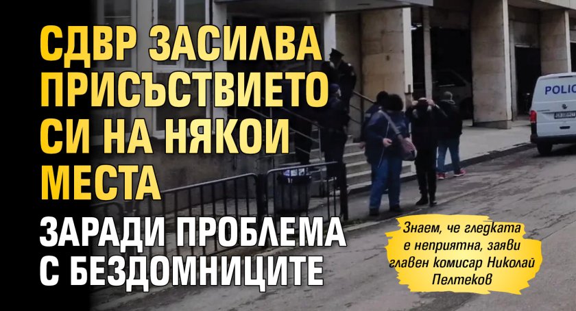 СДВР засилва присъствието си на някои места заради проблема с бездомниците