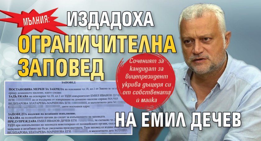 МЪЛНИЯ: Издадоха ограничителна заповед на Емил Дечев