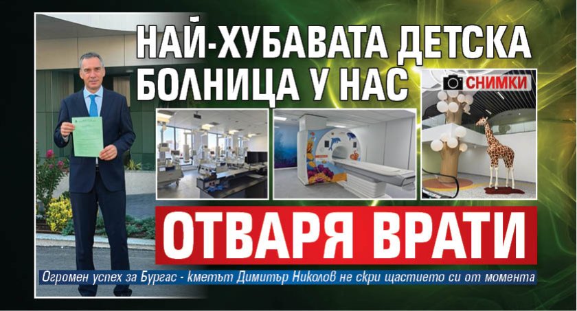Най-хубавата детска болница у нас отваря врати (СНИМКИ)