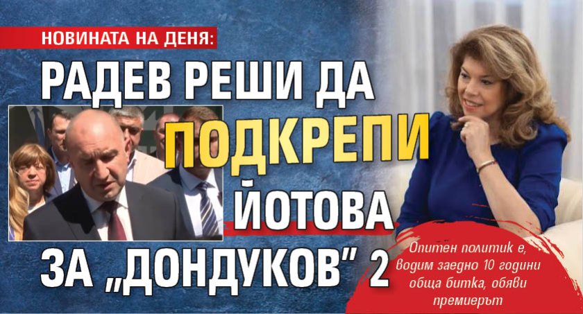 НОВИНАТА НА ДЕНЯ: Радев реши да подкрепи Йотова за "Дондуков" 2 