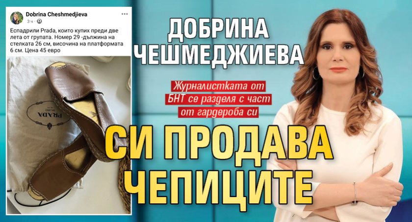Добрина Чешмеджиева си продава чепиците