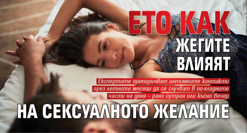Ето как жегите влияят на сексуалното желание