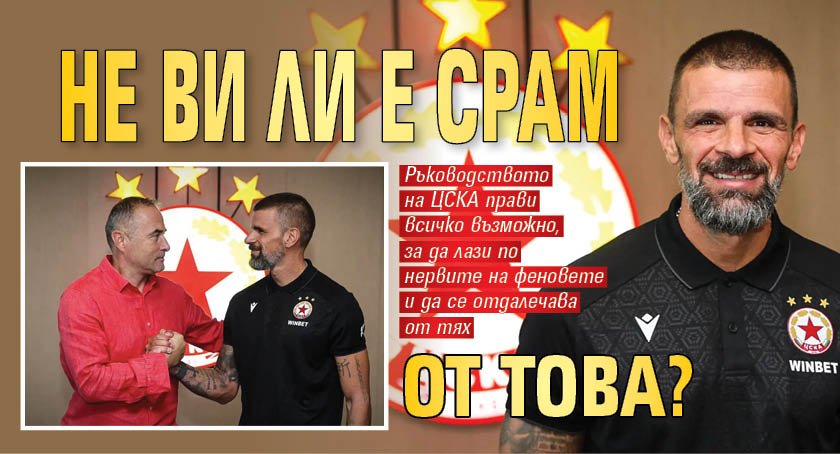 Не ви ли е срам от това?
