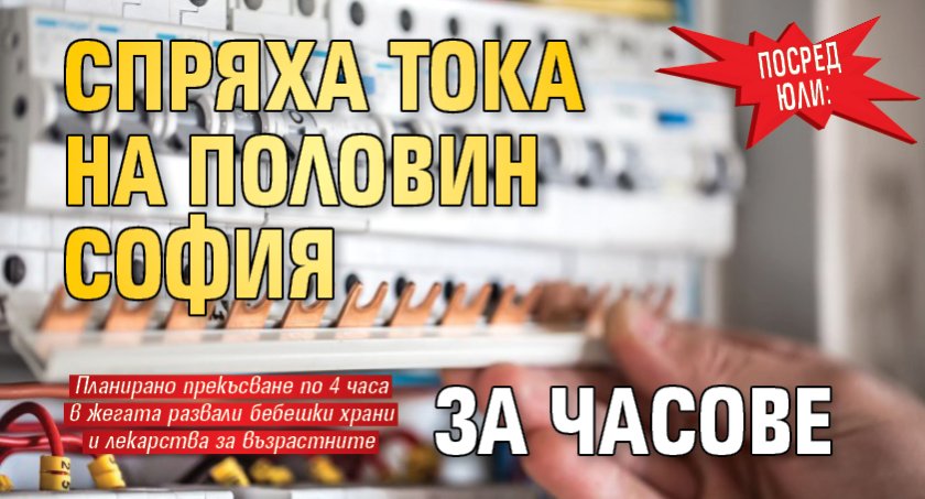 ПОСРЕД ЮЛИ: Спряха тока на половин София за часове