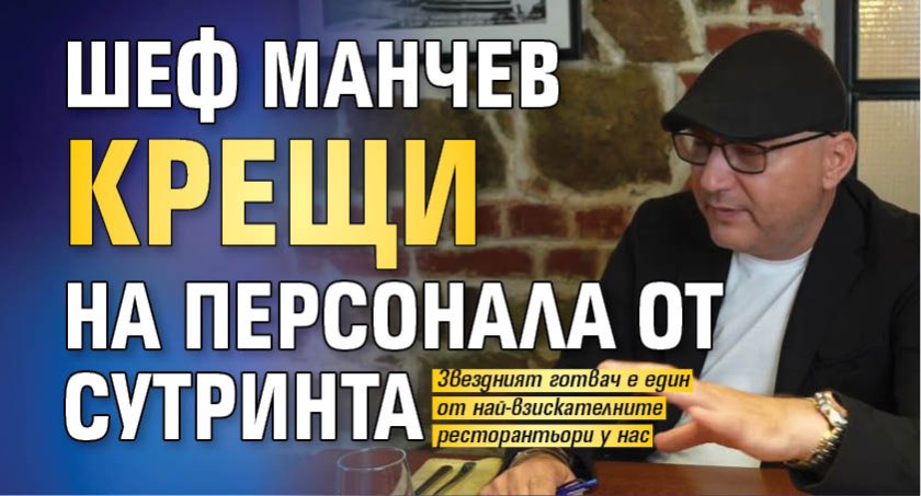 Шеф Манчев крещи на персонала от сутринта