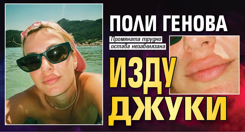 Поли Генова изду джуки