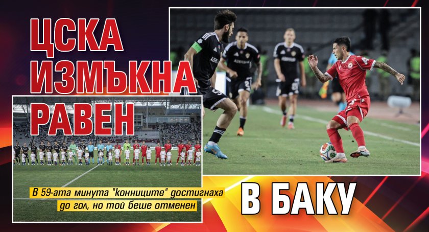 ЦСКА измъкна равен в Баку