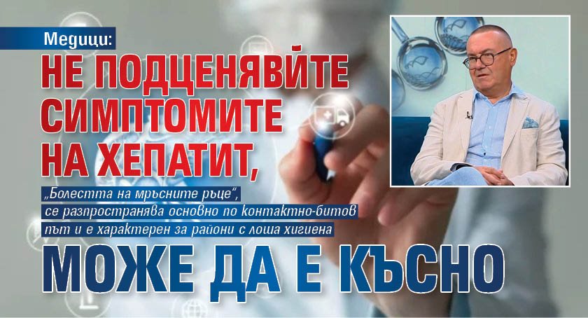 Медици: Не подценявйте симптомите на хепатит, може да е късно