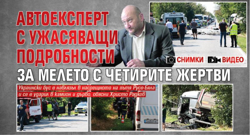 Първо в Lupa.bg: Автоексперт с ужасяващи подробности за мелето с четирите жертви (СНИМКИ+ВИДЕО)