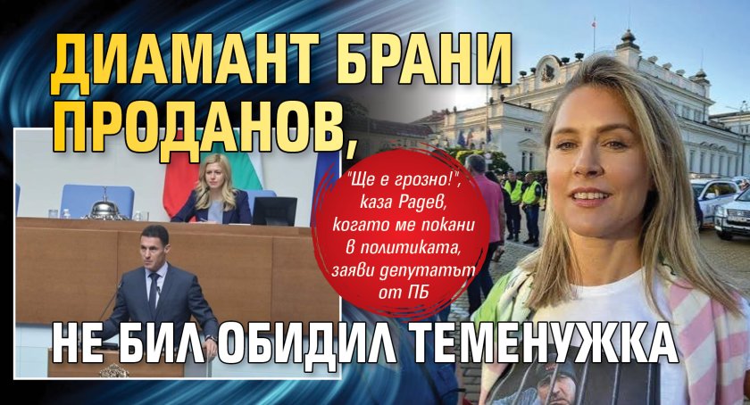 Диамант брани Проданов, не бил обидил Теменужка