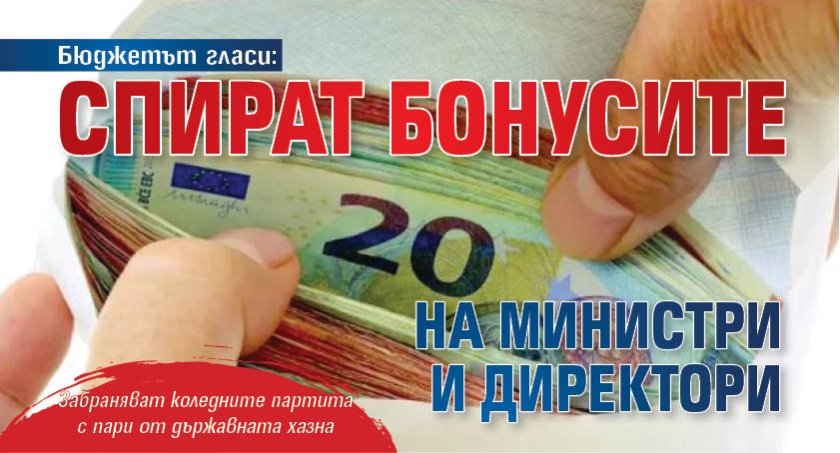 Бюджетът гласи: Спират бонусите на министри и директори