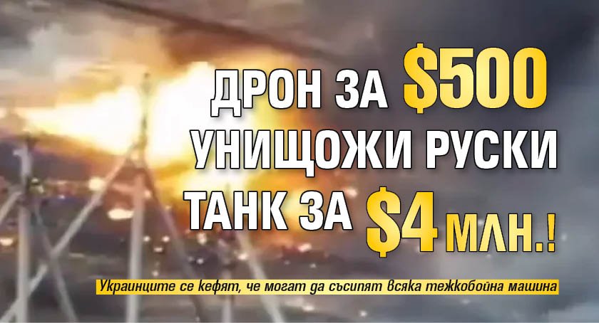 Дрон за $500 унищожи руски танк за $4 млн.!