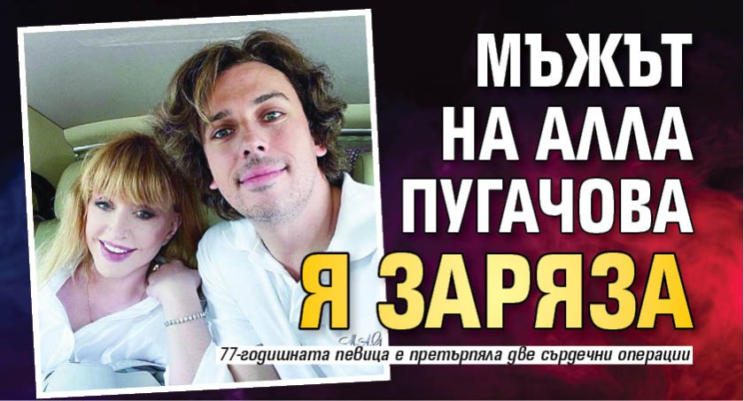 Мъжът на Алла Пугачова я заряза
