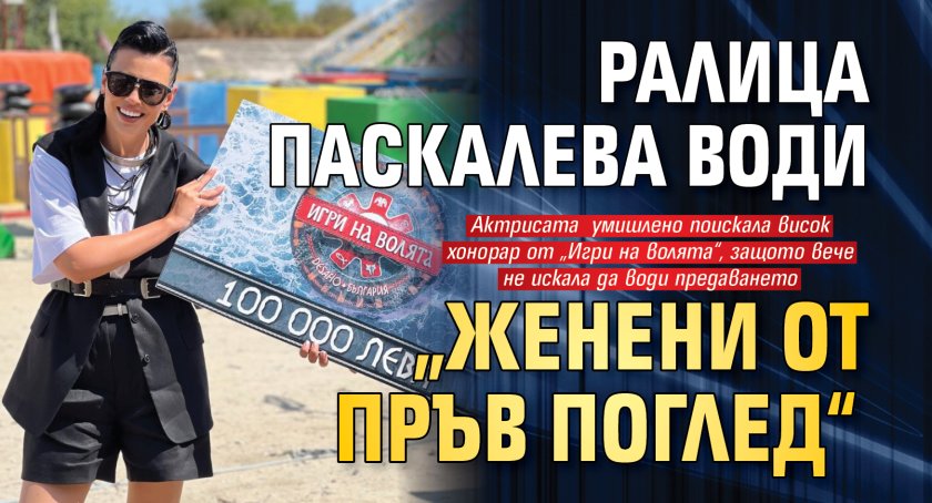 Ралица Паскалева води &bdquo;Женени от пръв поглед&ldquo;