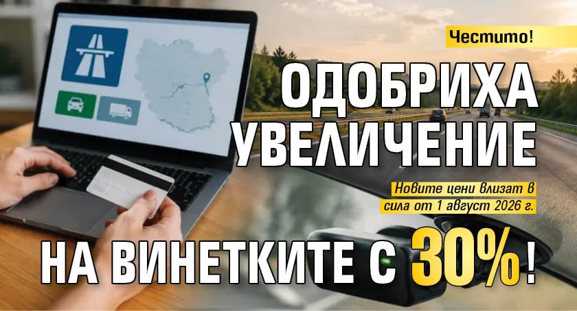 Честито! Одобриха увеличение на винетките с 30%!