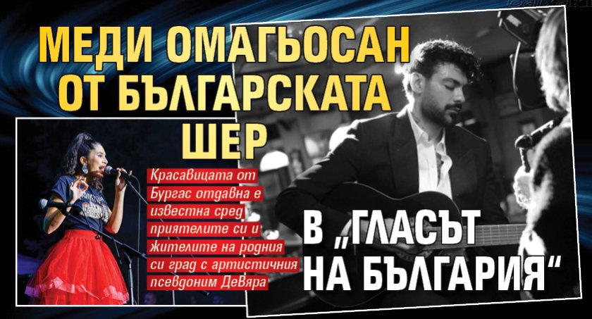Меди омагьосан от Българската Шер в &bdquo;Гласът на България&ldquo;