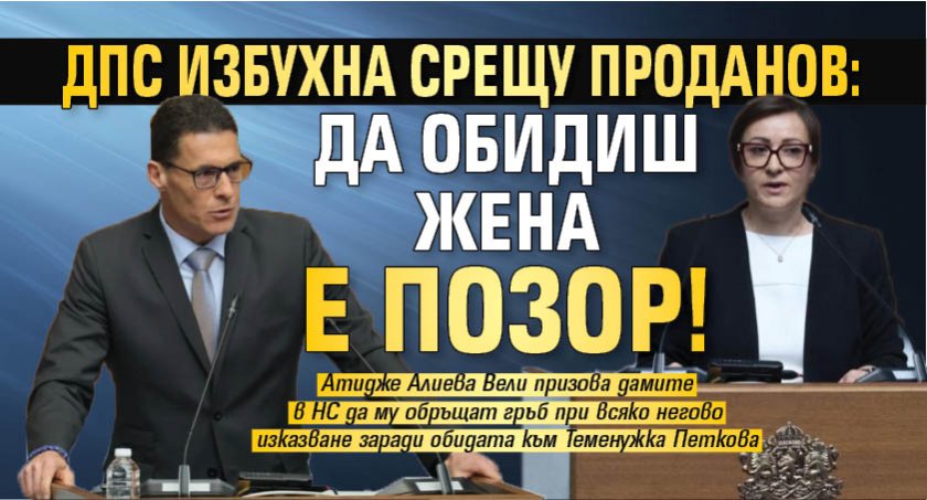 ДПС избухна срещу Проданов: Да обидиш жена е позор! 