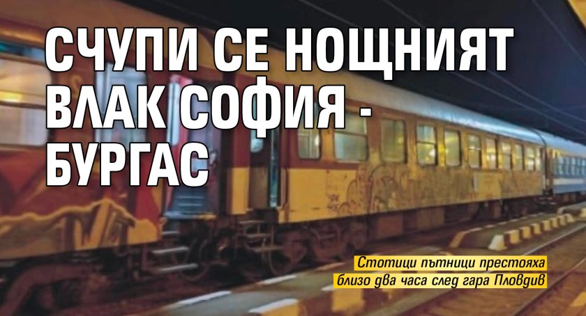Счупи се нощният влак София - Бургас