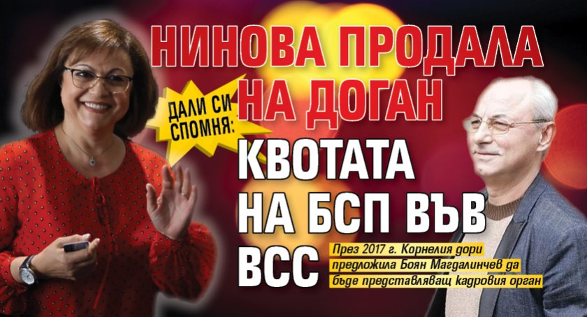 Дали си спомня: Нинова продала на Доган квотата на БСП във ВСС