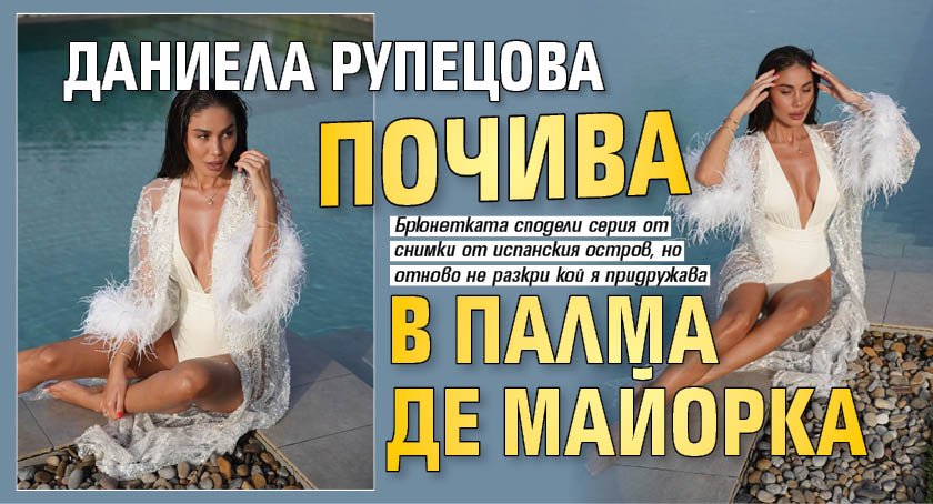 Даниела Рупецова почива в Палма де Майорка