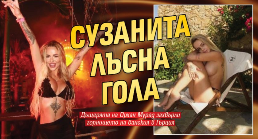 Сузанита лъсна гола