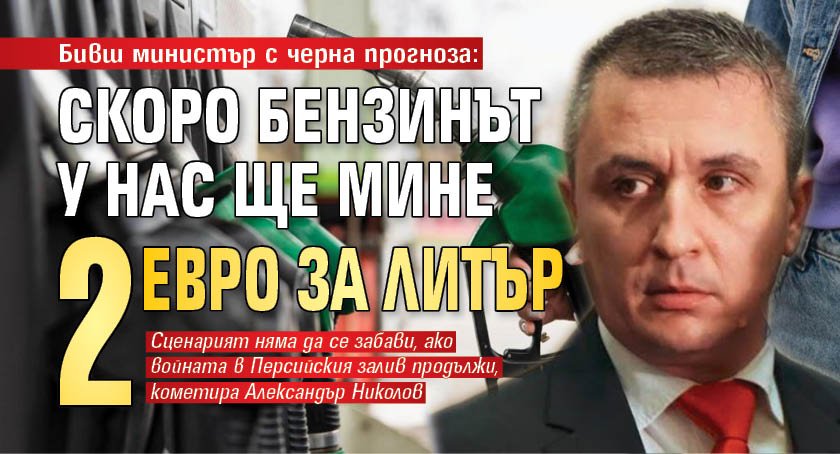 Бивш министър с черна прогноза: Скоро бензинът у нас ще мине 2 евро за литър