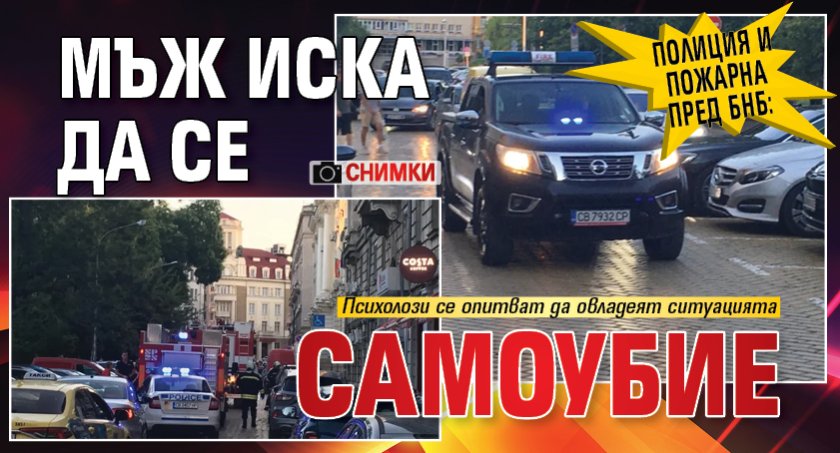 Полиция и пожарна пред БНБ: Мъж иска да се самоубие (СНИМКИ)