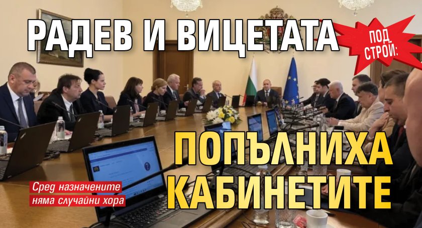 Под строй: Радев и вицетата попълниха кабинетите