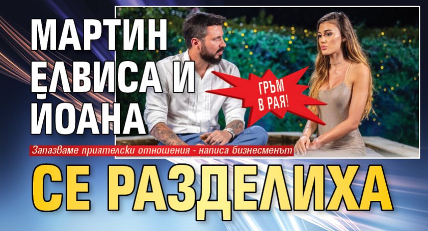 Гръм в рая! Мартин Елвиса и Йоана се разделиха