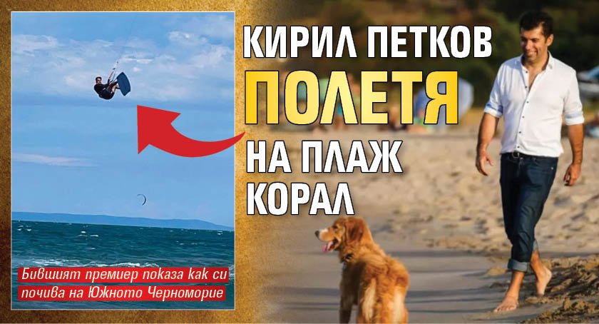 Кирил Петков полетя на плаж Корал (СНИМКА)